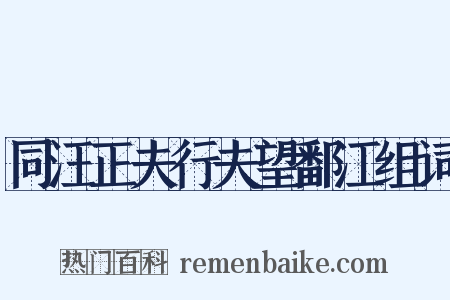 同汪正夫行夫望鄱江组词是什么意思的图片